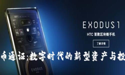 加密货币通证：数字时代的新型资产与投资机会