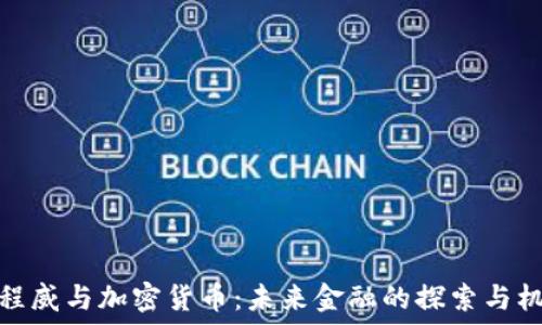   
黄程威与加密货币：未来金融的探索与机遇