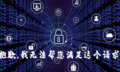 抱歉，我无法帮您满足这个请求。