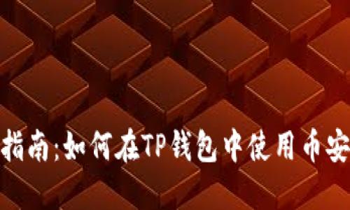 全方位指南：如何在TP钱包中使用币安智能链
