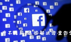 TP钱包资产不更新？这些解决方案你需要知道！