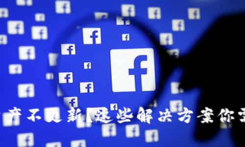 TP钱包资产不更新？这些解决方案你需要知道！