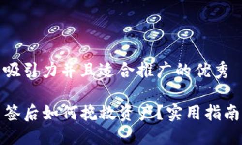 思考一个有吸引力并且适合推广的优秀

TP钱包被多签后如何挽救资产？实用指南与解决方案