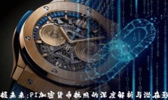 掌握未来：PI加密货币执照的深度解析与潜在影响