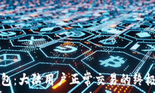   
tP钱包：大陆用户正常交易的终极指南