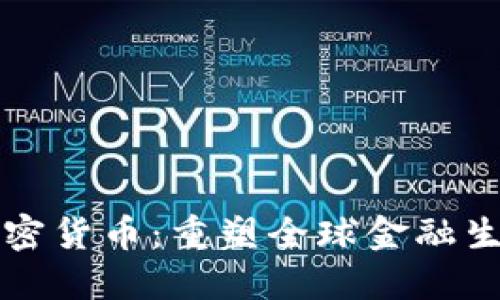 商业化加密货币：重塑全球金融生态的未来