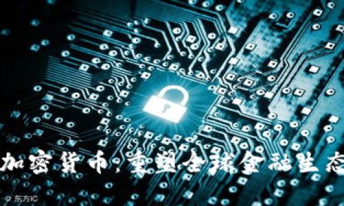 商业化加密货币：重塑全球金融生态的未来