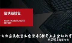 为什么你应该投资加密货币？探寻未来金融的可