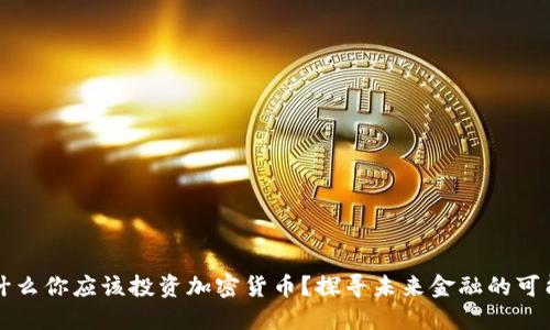 为什么你应该投资加密货币？探寻未来金融的可能性