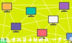 如何取消TP钱包中的货币链授权：一步一步的详细