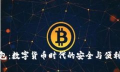 TP钱包：数字货币时代的安全与便利之选
