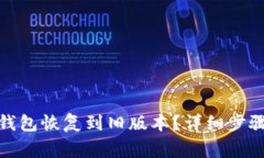 : 如何将TP钱包恢复到旧版本？详细步骤与注意事