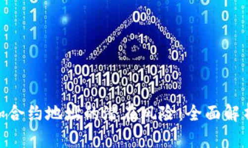 : TP钱包添加合约地址的潜在风险：全面解析与防范措施