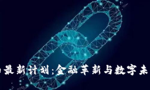 印度加密货币最新计划：金融革新与数字未来的变革之路