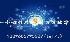 为了帮助您理解如何使用T钱包（通常是指某种加