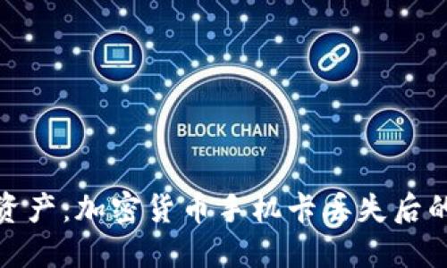 保卫数字资产：加密货币手机卡丢失后的应对措施