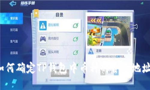 如何确定TP钱包中币种的合约地址？