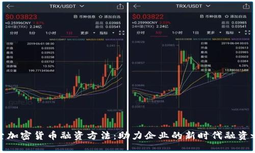 探索加密货币融资方法：助力企业的新时代融资之路