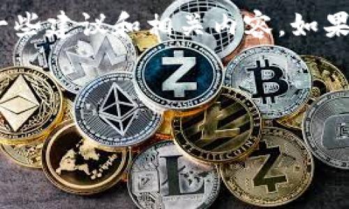 提示：由于设备和市场的变化，我无法提供具体的下载步骤，但可以给出一些建议和相关内容。如果您需要特定的下载指导，建议访问官方网站或应用商店以获取最新信息。

---

如何在电脑上下载和使用TP钱包客户端