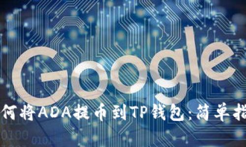 如何将ADA提币到TP钱包：简单指南