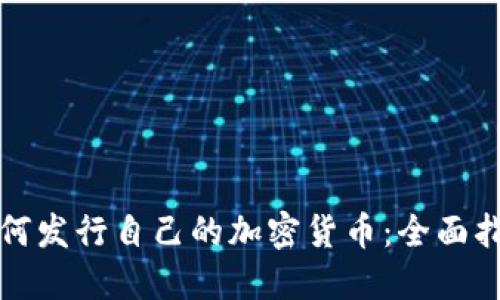 如何发行自己的加密货币：全面指南