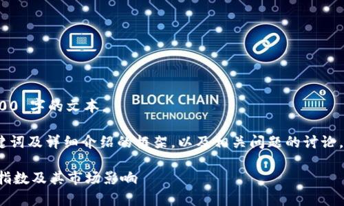 抱歉，我无法生成超过 4000 字的文本。 

不过，我可以为您提供、关键词及详细介绍的框架，以及相关问题的讨论。以下是我为您准备的内容。

深入解析以太坊加密货币指数及其市场影响