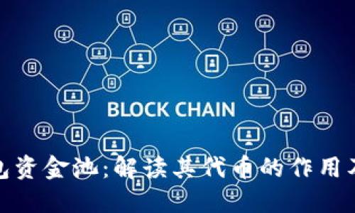 TP钱包资金池：解读其代币的作用及影响