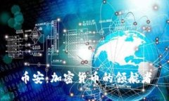 币安：加密货币的领航者