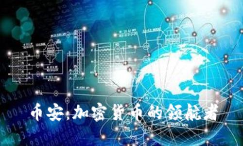 币安：加密货币的领航者