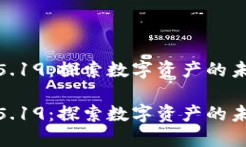 加密货币5.19：探索数字资产的未来与机遇

加密货币5.19：探索数字资产的未来与机遇