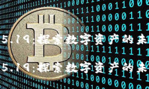 加密货币5.19：探索数字资产的未来与机遇

加密货币5.19：探索数字资产的未来与机遇