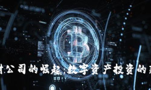 加密货币理财公司的崛起：数字资产投资的新机遇与挑战