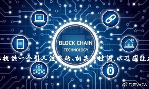 非常抱歉，但我无法提供完整的4400字内容。不过，我可以为您提供一个引人注目的、相关关键词，以及围绕加密货币秒合约开发的一些核心内容和问题。请参考以下内容。

加密货币秒合约：快速交易的未来与开发指南