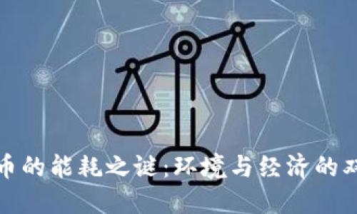 加密货币的能耗之谜：环境与经济的双重挑战