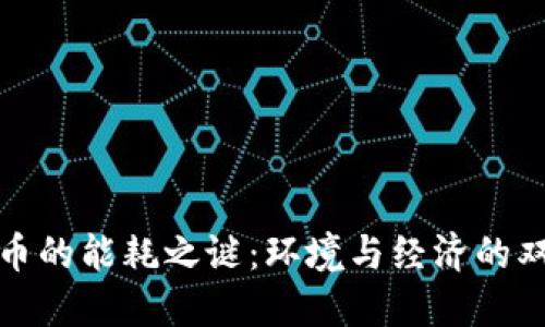 加密货币的能耗之谜：环境与经济的双重挑战