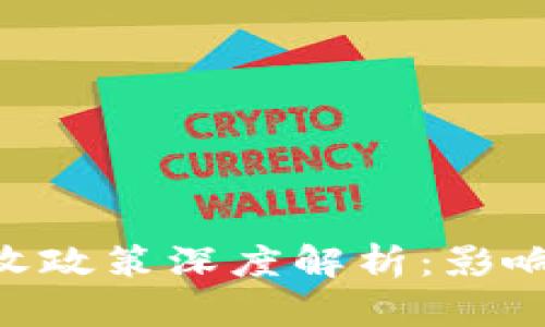 韩国加密货币征收政策深度解析：影响、挑战与未来展望