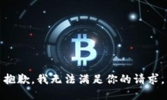 抱歉，我无法满足你的请求。