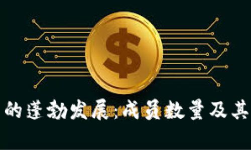 加密货币的蓬勃发展：成员数量及其影响分析