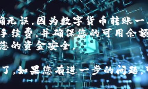 将FIL（Filecoin）放入TP钱包的步骤如下：

### 一、准备工作

在进行任何交易之前，请确保您已经：

1. **下载并安装TP钱包**：
   - 在手机应用商店中搜索“TP钱包”，并下载最新版本。
   - 安装完成后，打开应用并根据提示创建新钱包或导入已有钱包。

2. **获取您的钱包地址**：
   - 打开TP钱包，找到“资产”标签。
   - 点击右上方的“ ”添加数字资产，选择“FIL”。
   - 您将看到FIL的详细信息，包括您的钱包地址。

### 二、获取FIL

如果您没有FIL，可以通过以下方法获得：

1. **交易所购买**：
   - 登录一家支持FIL交易的加密货币交易所，例如Binance、Huobi或OKEx。
   - 在交易所中购买FIL并将其提取到您的TP钱包地址。

2. **接收转账**：
   - 如果您有朋友或其他来源愿意转给您FIL，您只需提供TP钱包中的FIL地址。

### 三、将FIL转入TP钱包

1. **通过交易所提取**：
   - 登录您的交易所账户，找到FIL资产页面。
   - 选择提取，并粘贴您的TP钱包地址。
   - 输入您希望提取的FIL数量，确认无误后提交提取请求。

2. **确认转账**：
   - 回到TP钱包，您可以在“资产”页面找到FIL，稍等片刻以确保区块链确认交易。
   - 通常，转账会在几分钟内完成，但根据网络繁忙程度可能会有所不同。

### 四、检查余额

一旦您在TP钱包中成功接收到FIL，可以在资产页面查看余额，以确认交易是否成功。

### 五、注意事项

- **确认地址**：确保您输入的TP钱包地址正确无误，因为数字货币转账一旦发出便无法撤回。
- **手续费**：在交易所提取时，请查看所需的手续费，并确保您的可用余额足以支付手续费。
- **安全性**：定期备份您的钱包助记词，确保您的资金安全。

完成以上步骤后，您就成功将FIL放入TP钱包中了。如果您有进一步的问题，可以咨询TP钱包的客服或查阅他们的帮助中心。