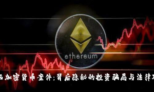 江西加密货币案件：背后隐秘的投资骗局与法律对策