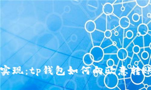 轻松实现：tp钱包如何向欧意转账指南