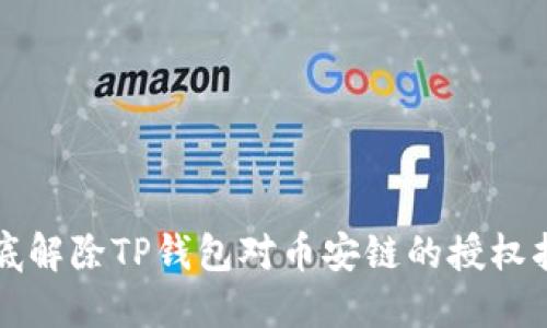 彻底解除TP钱包对币安链的授权指南