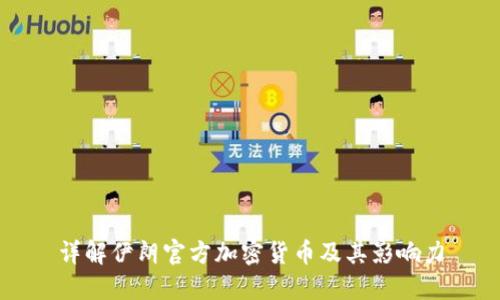 详解伊朗官方加密货币及其影响力