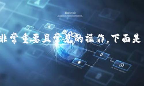 在数字货币的世界中，将币提取到特定钱包是一个非常重要且常见的操作。下面是关于如何将露娜（LUNA）提币到TP钱包的详细介绍。

如何将露娜（LUNA）提币到TP钱包：新手指南