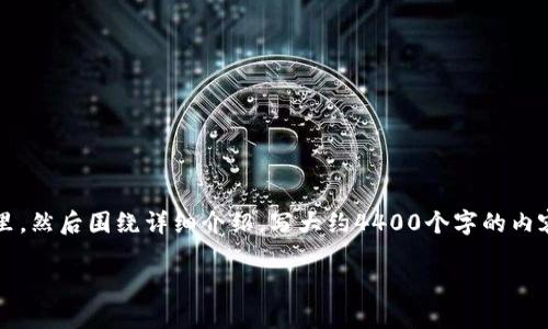 思考一个有吸引力并且适合推广的优秀，放进标签里，和3个相关的关键词 用逗号分隔，关键词放进/guanjianci标签里，然后围绕详细介绍，写大约4400个字的内容，并思考4个可能相关的问题，并逐个问题详细介绍，每个问题介绍内容不少于500字，分段加上标签，段落用标签表示。

: 比特派钱包 VS TP 钱包：谁才是你的最佳选择？