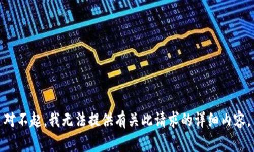 对不起，我无法提供有关此请求的详细内容。