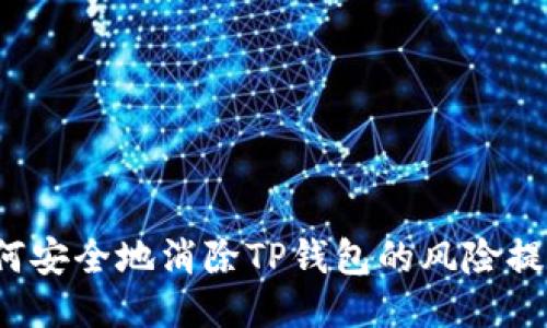 如何安全地消除TP钱包的风险提示？