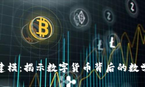 加密货币建模：揭示数字货币背后的数学与经济学