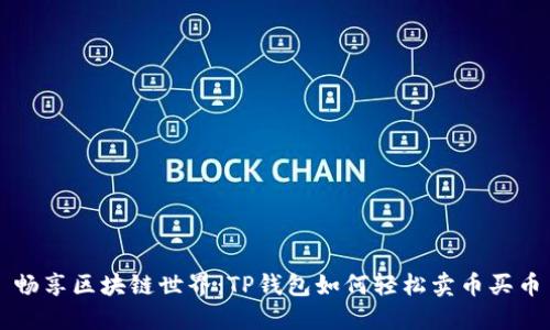 畅享区块链世界：TP钱包如何轻松卖币买币