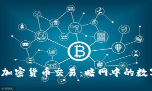 揭秘6亿美元非法加密货币交易：暗网中的数字犯罪与监管挑战